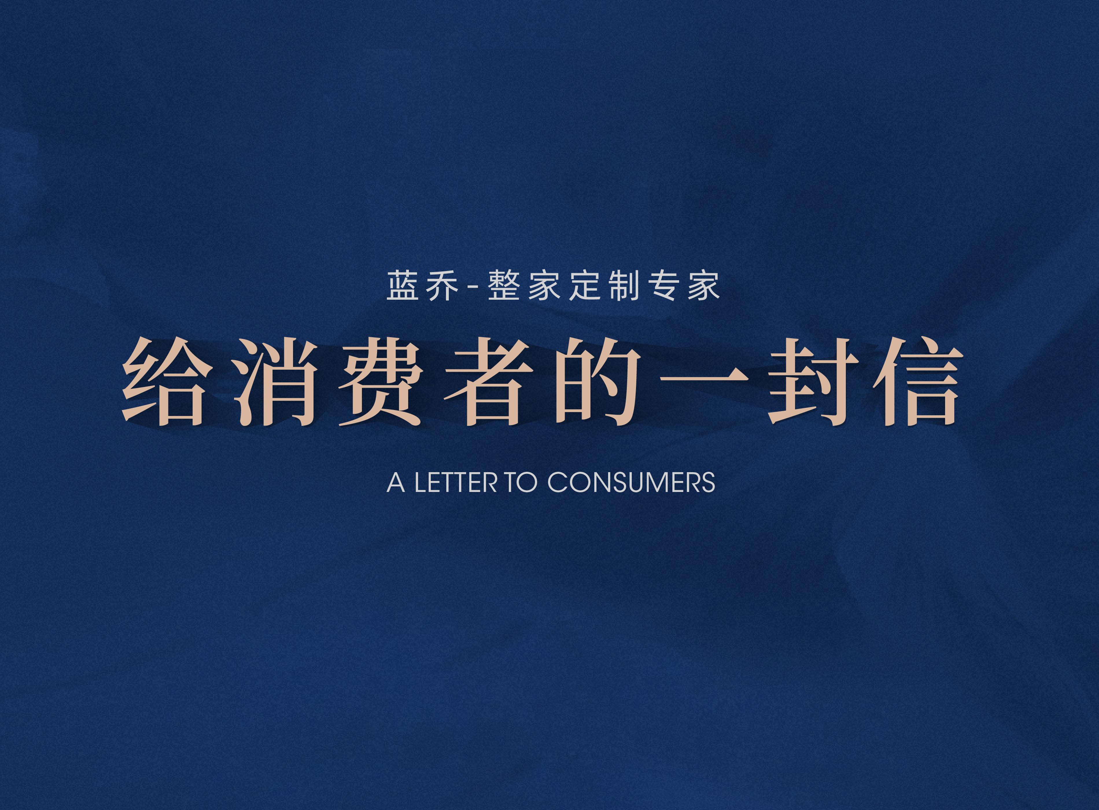 蓝乔家居——致消费者