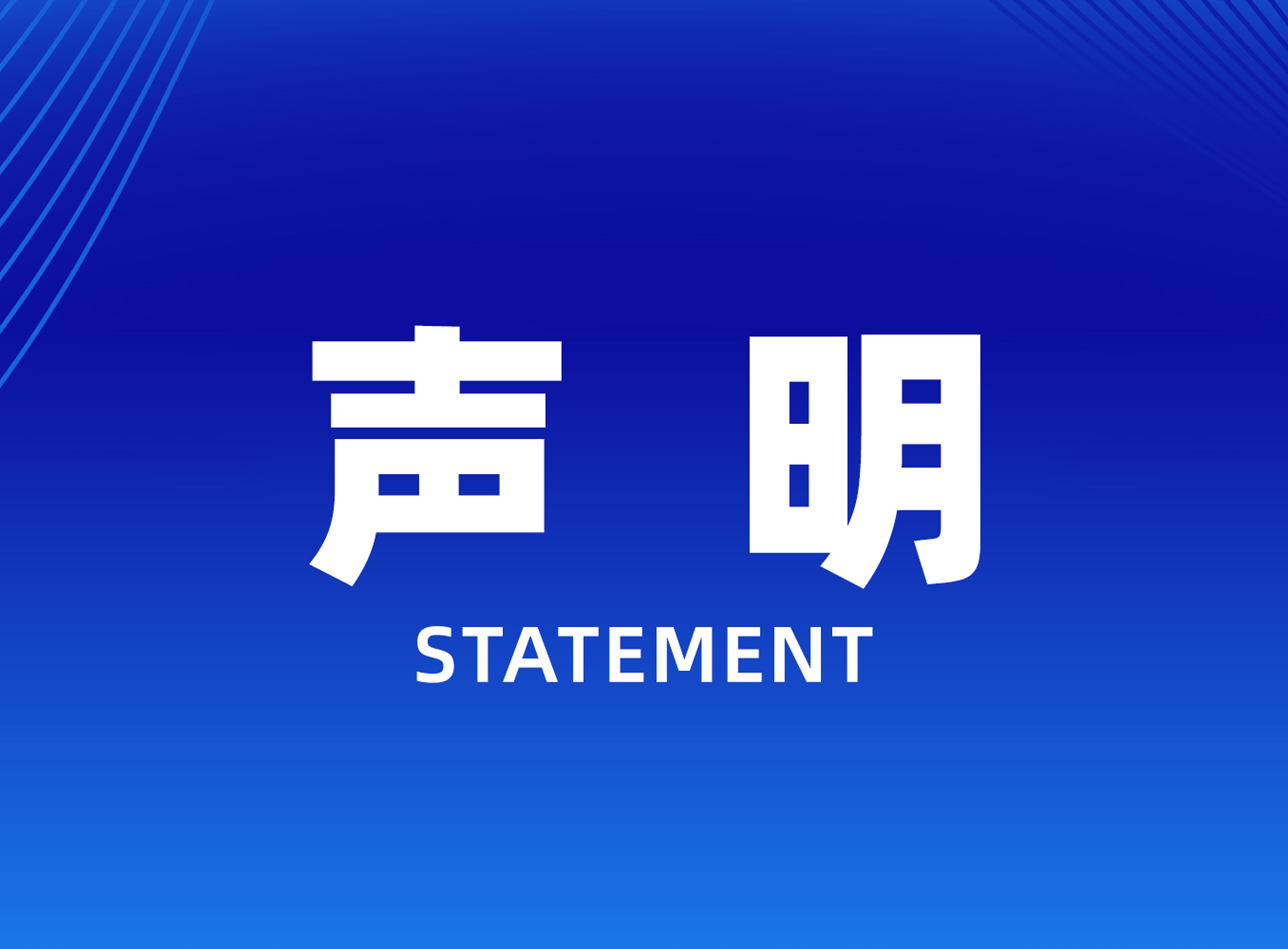 蓝乔家居集团-声明